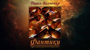 ФАНТИКИ. Сборник коротких фантастических рассказов – аудиокнига