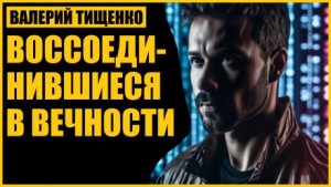 Воссоединившиеся в вечности – аудиокнига