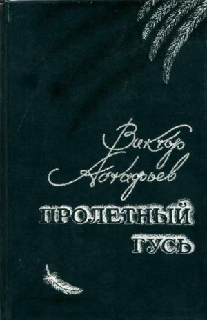 Пролётный гусь