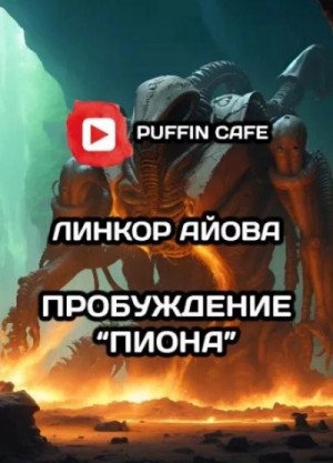 Пробуждение “Пиона”