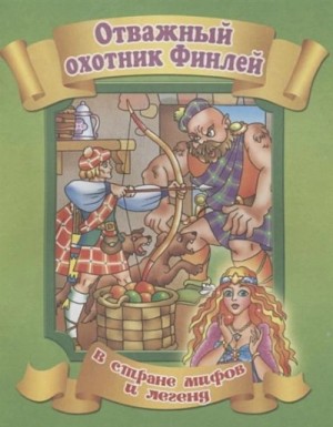 Финли-охотник – аудиокнига