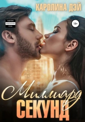 Миллиард секунд – аудиокнига