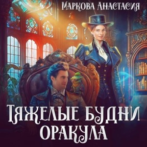 Тяжелые будни оракула – аудиокнига