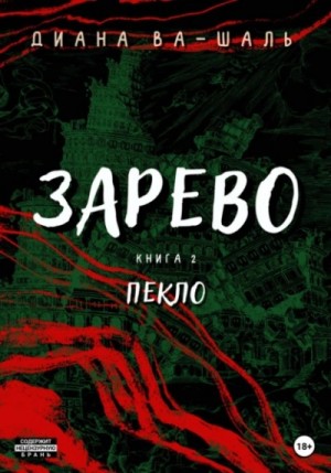 Пекло – аудиокнига