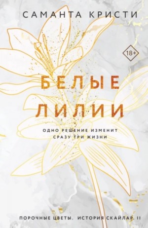 Белые лилии – аудиокнига