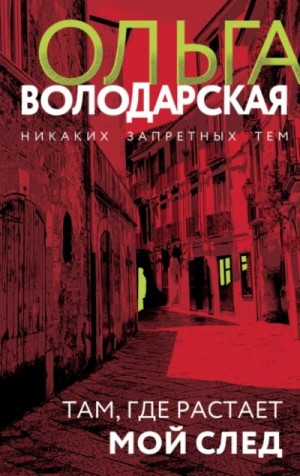 Там, где растает мой след – аудиокнига