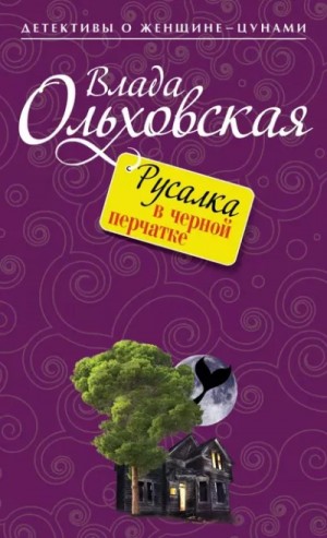 Русалка в черной перчатке – аудиокнига