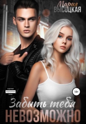 Забыть тебя невозможно – аудиокнига