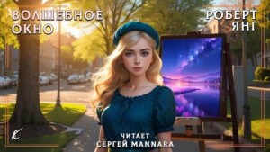 Волшебное окно – аудиокнига