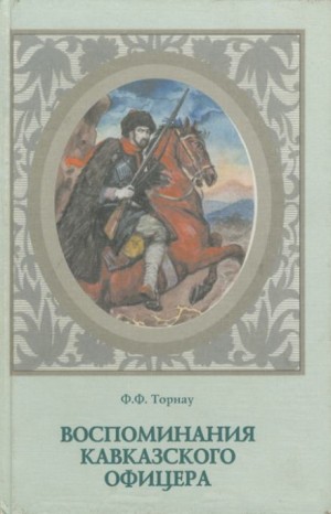 Воспоминания кавказского офицера – аудиокнига