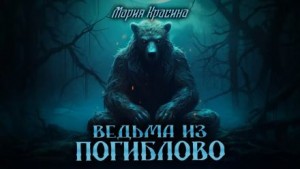 Ведьма из Погиблово – аудиокнига