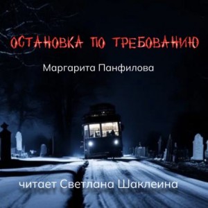 Остановка по требованию – аудиокнига