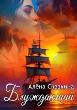 Блуждающий – аудиокнига