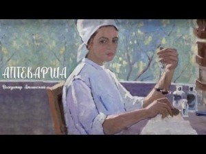 Аптекарша – аудиокнига