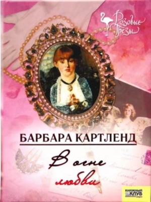 В огне любви – аудиокнига