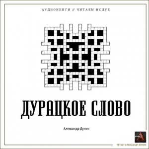 Дурацкое слово – аудиокнига