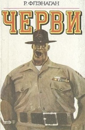 Черви – аудиокнига