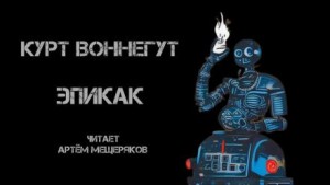 Эпикак – аудиокнига