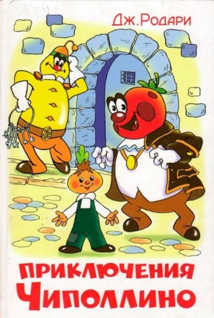 Приключения Чиполлино – аудиокнига