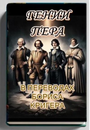 Гении пера: Новые переводы Шекспира, Байрона, Гёте и Гейне – аудиокнига
