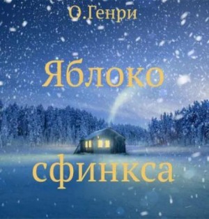 Яблоко сфинкса