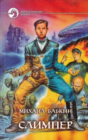 Слимпер – аудиокнига