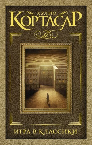 Игра в классики – аудиокнига