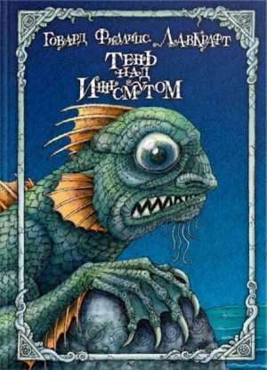 Морок над Инсмутом – аудиокнига
