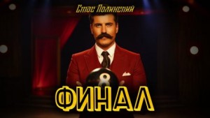 Финал – аудиокнига