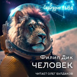 Человек – аудиокнига