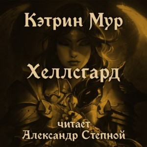 Хеллсгард – аудиокнига