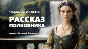 Рассказ полковника – аудиокнига