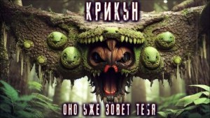 Крикун – аудиокнига