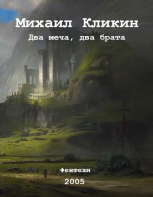 Два меча, два брата – аудиокнига