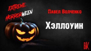 Хэллоуин – аудиокнига