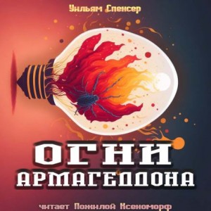 Огни Армагеддона – аудиокнига
