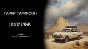 Попутчик – аудиокнига
