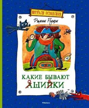 Какие бывают ошибки – аудиокнига