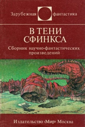 В тени сфинкса – аудиокнига