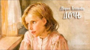Дочь – аудиокнига