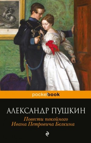 Барышня-крестьянка – аудиокнига