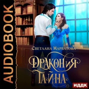 ДРАКОНиЯ тайна – аудиокнига