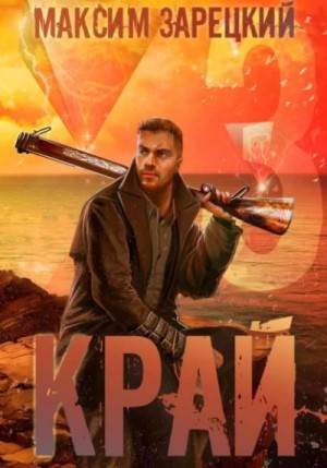 Край 3 – аудиокнига