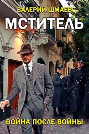 Война после войны – аудиокнига