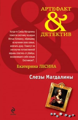Слезы Магдалины – аудиокнига