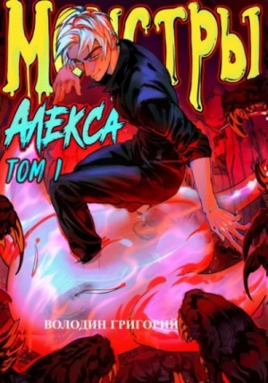 Монстры Алекса. Том 1 – аудиокнига
