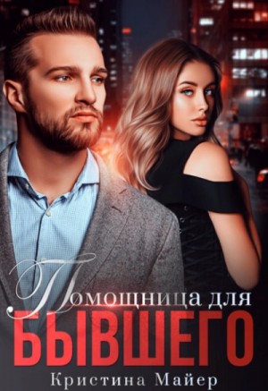 Помощница для бывшего – аудиокнига