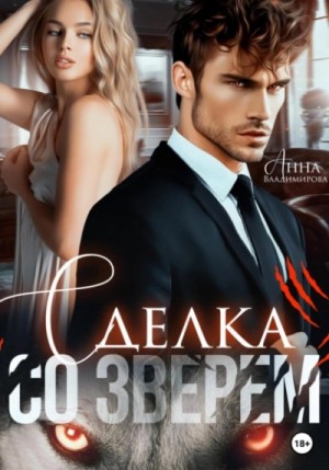 Сделка со зверем – аудиокнига