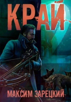 Край 2 – аудиокнига