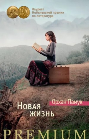 Новая жизнь – аудиокнига